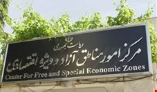 مرکز پژوهش‌های مجلس: طرح شورای عالی مناطق آزاد نظارت را تضعیف می‌کند