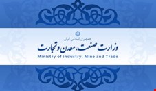 توضیحات وزارت صنعت، معدن و تجارت درباره گزارش «نسیم آنلاین»