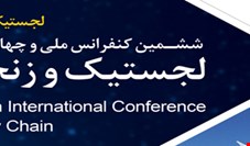ششمین کنفرانس ملی و نمایشگاه لجستیک و زنجیره تامین برگزار می‌شود