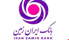 سرمایه بانک ایران زمین افزایش می یابد