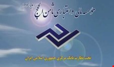 شعب موسسه مالی ثامن الحجج (ع) در البرز تعطیل شد
