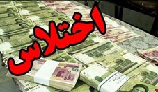 اختلاس ۱۰۰ میلیاردی کارمند بیمه در تهران