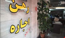 قیمت رهن و اجاره مسکن در منطقه ۱۷ تهران چند؟