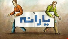 سهم کمتر از ۲ درصدی یارانه نقدی ۴۵ هزار تومانی در هزینه خانوارهای ایرانی