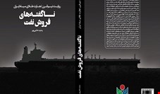 ناگفته‌های فروش نفت ایران منتشر شد