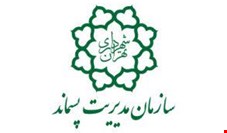 تولید پسماند تهران در سال ۹۷ نزدیک به ۱۵ درصد کاهش یافت