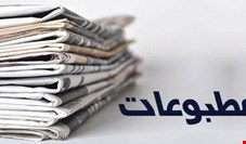 صفحه نخست روزنامه‌های اقتصادی چهارشنبه ۲۱ خرداد