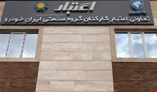 تعاونی اعتبار کارکنان ایران‌خودرو با ۳۷ هزار سپرده‌گذار مجوز ندارد + سند