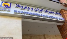 حکم سرپرست بانک مشترک ایران و ونزوئلا برای ۱۱ مدیر در چند ماه!