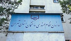  مقاومت نظام مهندسی ساختمان استان تهران درباره شفاف سازی سپرده ۱۳۰۰ میلیارد تومانی‌اش!
