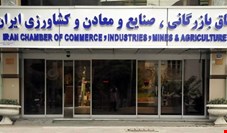 امتناع اعضای هیات رئیسه اتاق بازرگانی ایران از حضور در مناظره اصلاح قانون اتاق بازرگانی