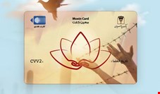 بانک پارسیان محصول جدید خود تحت عنوان "معین کارت " را عرضه کرد