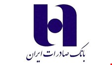 تداوم رشد مانده تسهیلات بانک صادرات ایران 