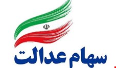 نماد شرکت‌های استانی سهام عدالت تا شهریور باز می‌شود