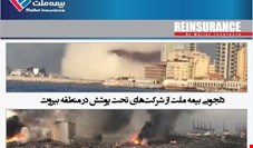 بیمه ملت، طی نامه ای از شرکت های تحت پوشش در منطقه بیروت دلجویی کرد