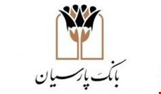 بانک پارسیان روزانه ۴۷۴ میلیون تومان حق‌الزحمه وصول مطالبات می‌دهد