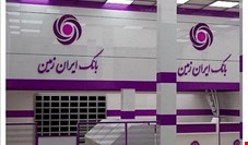 حمایت بانک ایران زمین از توسعه کسب و کارهای خرد و تولید داخلی
