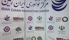 حمایت از ایده های خلاقانه در مرکز نوآوری ایران زمین