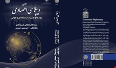 انتشار اولین کتاب تخصصی دانشگاهی به زبان فارسی در زمینه دیپلماسی اقتصادی