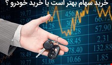 خرید سهام بهتر است یا خرید خودرو؟