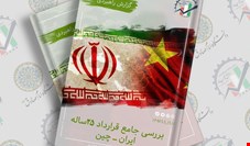 دفتر مطالعات رونق تولید گزارش راهبردی "بررسی جامع قرارداد ۲۵ ساله ایران-چین"  را منتشر کرد