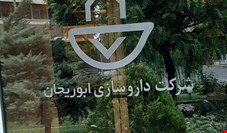 ابوریحان بعنوان با ارزشترین شرکت داروسازی انتخاب شد