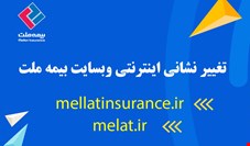 تغییر نشانی اینترنتی وبسایت بیمه ملت