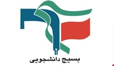 بیانیه بسیج دانشجویی دانشگاه علوم پزشکی بوشهر در مخالفت با وزیر پیشنهادی وزارت بهداشت