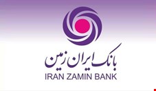 ایران زمین حامی صنعت و توسعه
