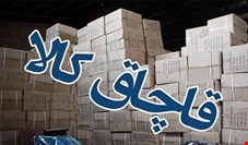 قاچاق ۶ میلیارد دلاری کالاهای ایران به کشورهای همسایه در سال ۱۴۰۰ 