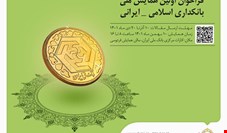 برگزاری اولین همایش ملی بانکداری اسلامی _ ایرانی