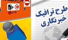 آغاز ثبت نام طرح ترافیک خبرنگاران از ۱۵ اسفند