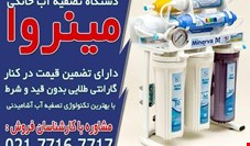 قیمت دستگاه تصفیه آب خانگی مینروا تایوانی