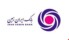 شکست رکورد درآمدهای تسهیلاتی توسط بانک ایران زمین