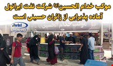 موکب خدام الحسین(ع) شرکت نفت ایرانول آماده پذیرایی از زائران حسینی است