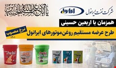 خدمات ویژه شرکت نفت ایرانول به زائرین اربعین حسینی