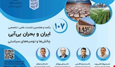 نشست علمی تخصصی ایران و بحران بی آبی، برگزار می شود
