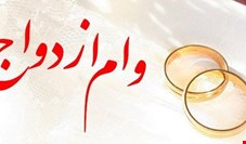 پرداخت بیش از 5,376 میلیارد ریال تسهیلات قرض‌الحسنه ازدواج در بهمن ماه سال جاری