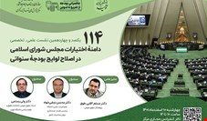 نشست بررسی نقش مجلس شورای اسلامی در اصلاح بودجه سنواتی برگزار می شود 