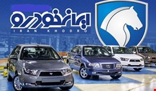 جوابیه ایران خودرو به خبر «نود اقتصادی»