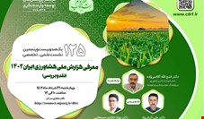 نشست نقد و بررسی " گزارش ملی کشاورزی ایران" برگزار می شود