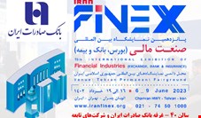 نمایشگاه صنعت مالی،میزبان خدمات و محصولات نوین بانک صادرات ایران