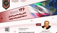 نشست بررسی نقش روابـط بین الملل در مهار تورّم و رشد تولید برگزار می شود