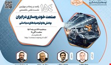 نشست بررسی چالش‌های صنعت خودروسازی در ایران برگزار می‌شود