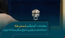 فروش ۱۰ کیلوگرم شمش طلای استاندارد در اولین حراج حضوری مرکز مبادله ایران
