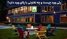 پلی وود چیست و چه تفاوتی با پلای وود دارد؟