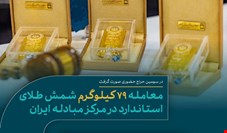 معامله ۷۹ کیلوگرم شمش طلای استاندارد در مرکز مبادله ایران