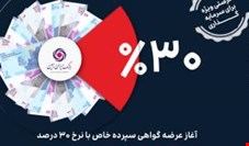 آغاز عرضه گواهی سپرده خاص با نرخ ۳۰ درصد در تمامی شعب بانک ایران زمین