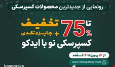 کسپرسکی نو با ایدکو و 75% تخفیف به ایران آمد