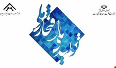 بیست و یکمین جشنواره تولید ملی افتخار ملی برگزار شد| تقدیر از 63 واحد تولیدی برگزیده